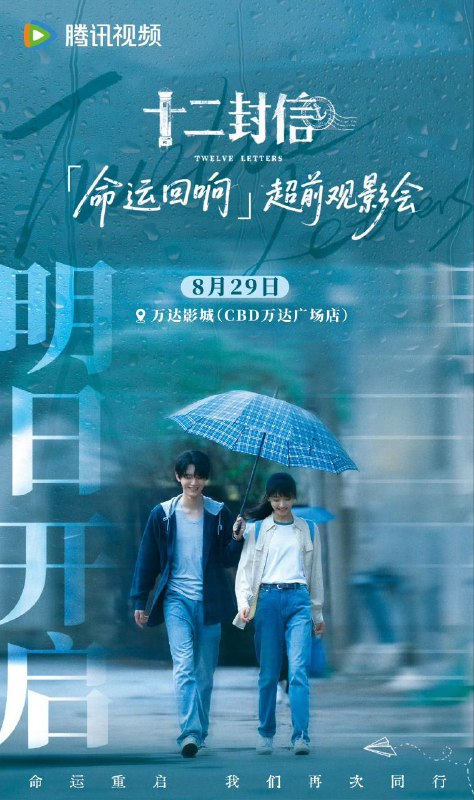 十二封信/后会有期（2025）