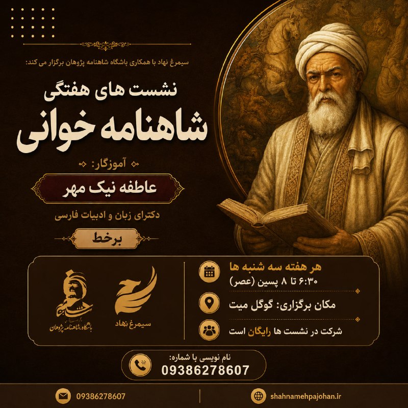 باشگاه شاهنامه پژوهان: 📢سیمرغنهاد با همکاری باشگاه شاهنامهپژوهان برگزار میکند:🏵نشستهای هفتگی شاهنامهخوانی 🎙آموزگار : عاطفه نیکمهر
