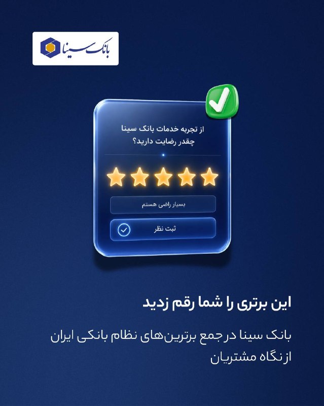 آخرین خبر: ✅ بانک سینا در جمع برترین‌های نظام بانکی ایران از نگاه مشتریان 🟦 رضایت مشتریان، مهم‌ترین معیار موفقیت یک بانک است.🟨در نخ