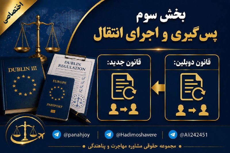 مشاوره حقوقی مهاجرت: 📊📊📊بخش سومپس‌گیری و اجرای انتقال@panahjoy