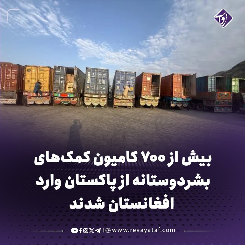 روایت revayataf: ◾️سازمان ملل اعلام کرد که ۷۲۴ کامیون حامل کمکهای بشردوستانه، شامل مواد غذایی و تجهیزات ضروری، از طریق پاکستان وارد افغا