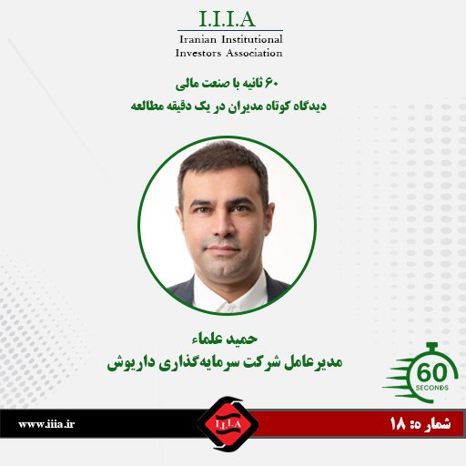 كانون نهادهای سرمایه‌گذاری ایران: 📌۶۰ ثانیه با مدیران صنعت مالی بی‌واسطه و خلاصه؛ روایت اولویت‌های مدیران بازار سرمایه در هجدهمین شماره از این پرونده، سرا