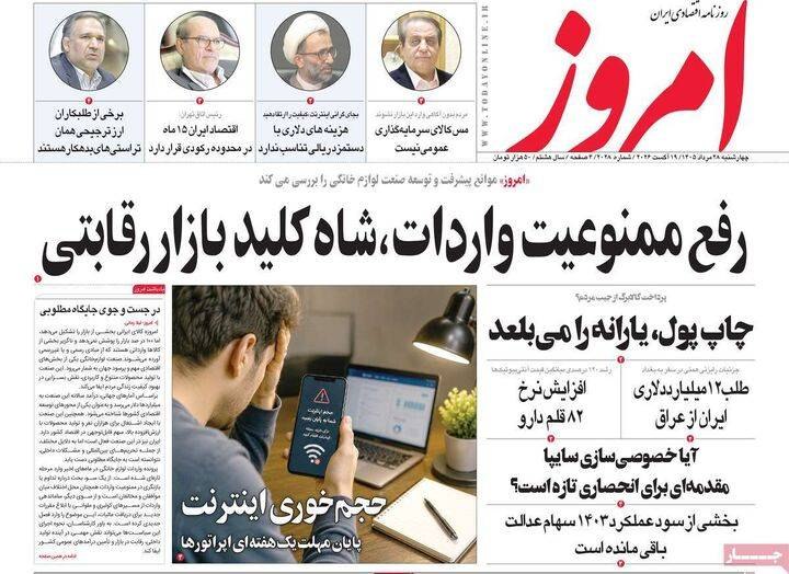 بازار / اخبار و تحلیل های اقتصادی: صفحه اول روزنامه های اقتصادی ۲۸ مرداد ۱۴۰۵@Tahlilbazaartahlilbazaar.comصفحه اول روزنامه های اقتصادی ۲۸ مرداد ۱۴۰۵@Tahlil