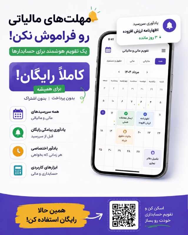 خانه حسابداری l مالیات: حسابدار عزیز، دیگه لازم نیست نگران فراموش کردن سررسیدهای مالی و مالیاتی باشی! 🔔📅تقویم هوشمند مخصوص مدیران و حسابداران او
