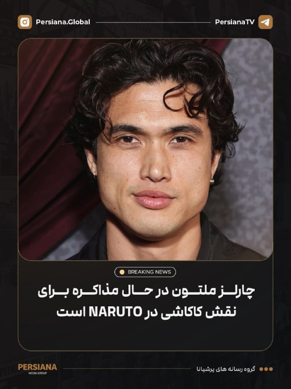 Persiana Media Group: 🔴 چارلز ملتون در حال مذاکره برای ایفای نقش کاکاشی در فیلم لایو اکشن Naruto به کارگردانی دستین دنیل کرتون است 💬 Telegram 