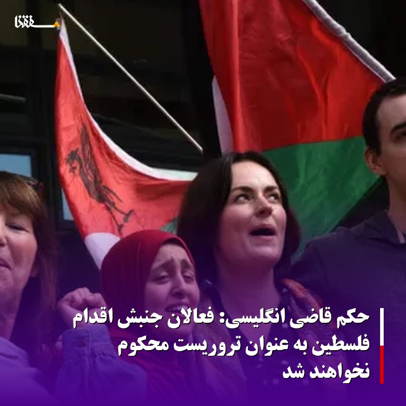 خبرگزاری بین المللی شفقنا: 🔴حکم قاضی انگلیسی: فعالان جنبش اقدام فلسطین به عنوان تروریست محکوم نخواهند شد◀️ قاضی بریتانیایی حکم داده است که پنج فعال