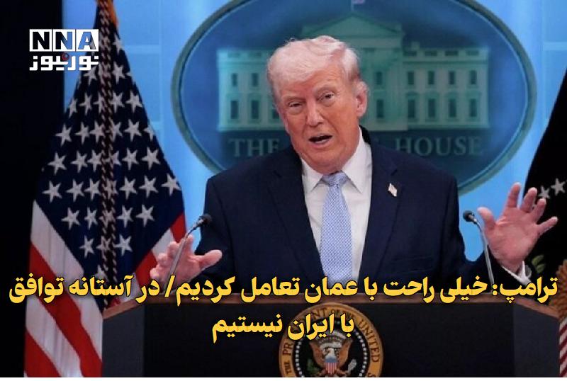 نورنیوز: ✅ ترامپ: خیلی راحت با عمان تعامل کردیم/ در آستانه توافق با ایران نیستیم🔹 رئیس جمهور آمریکا در سخنانی ادعا کرد: فکر نمی‌ 