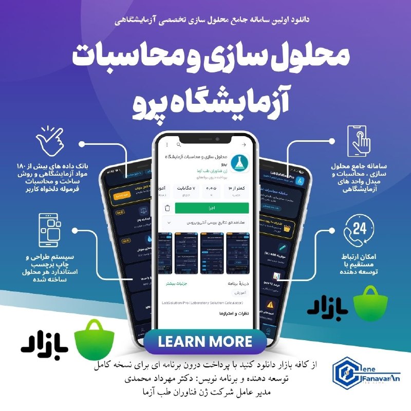 گروه آموزشی دکتر یزدان دوست (هماتولوژی / ایمنولوژی /ژنتیک / زبان / باکتری / بیوتکنولوژی / استخدامی علوم آزمایشگاهی / باکتری و...: «محلول سازی و محاسبات آزمایشگاه پرو» را در بازار اندروید ببین:http://cafebazaar.ir/app/?id=ir.genefanavaran.labsolution