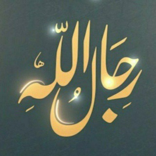 برنامج رجال الله