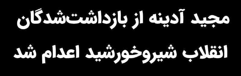 سڪــــوت ممنوع: ⚫️سحرگاه امروز، #مجید_آدینه از بازداشت‌شدگان انقلاب شیروخورشید، به اتهام واهی «اقدام عملیاتی به نفع اسرائیل و آمریکا و گ