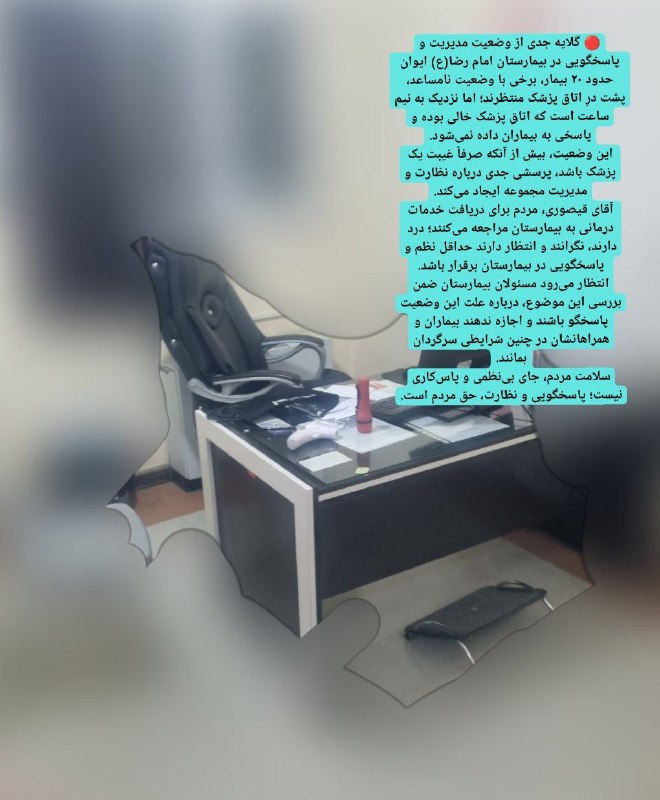 ◾️ایوان کلهر◾️◽️: 👥 مردم ومسۇلین 👥✺ @eivankalhor ✺#پیامشهروند🔴 گلایه جدی از وضعیت مدیریت و پاسخگویی در بیمارستان امام رضا(ع) ایوان┄┅┅┅༅❀༅