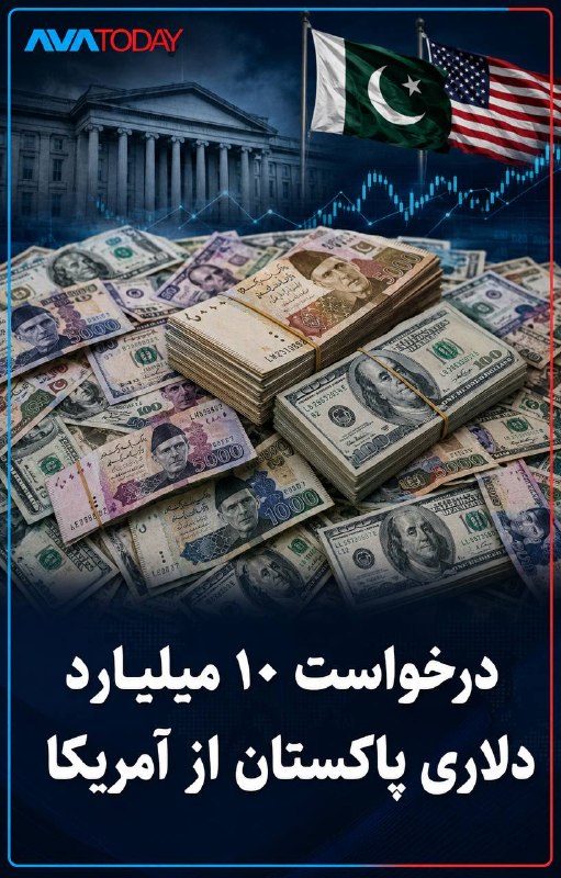 AVATODAY: 🔺🔻پاکستان از آمریکا درخواست تسهیلات ۱۰ میلیارد دلاری کردپاکستان برای تقویت ذخایر ارزی، کاهش فشار بر پرداخت‌های خارجی و ت