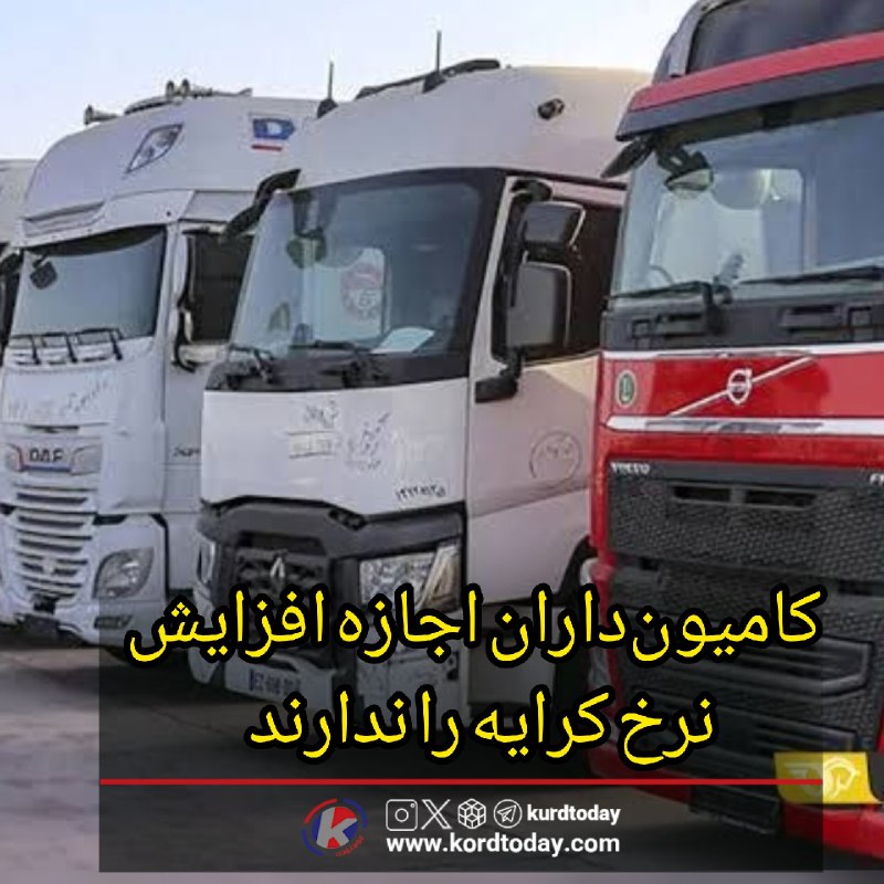 Kurdtodayکانال کوردتودی: 🔴 کامیون‌داران اجازه افزایش نرخ کرایه را ندارند‌🔻جلال موسوی، نایب‌رئیس انجمن کامیون‌داران: قیمت لاستیک و روغن در حال افز