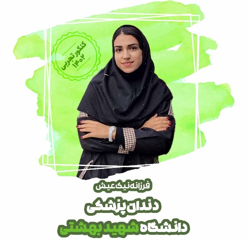 کانون قلم چي نورآباد: پیام دکتر فرزانه نیک عیش به شما کنکوریا:امشب بهجای فکر کردن به نتیجه، تمرکزت رو روی چیزهایی بذار که هنوز در کنترل توئه؛