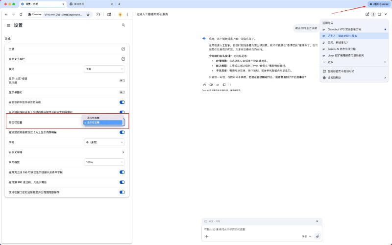 Gemini in Chrome 终于来啦，AI 浏览器迎来了最大玩家如果死活不出来 Gemini，我给你几条命令，退出 Chrome 在执行cp ~/Library/Application\ Support/Google/Chrome/Local\ State \~/Library/Application\ Support/Google/Chrome/Local\ State.baksed -i '' 's/