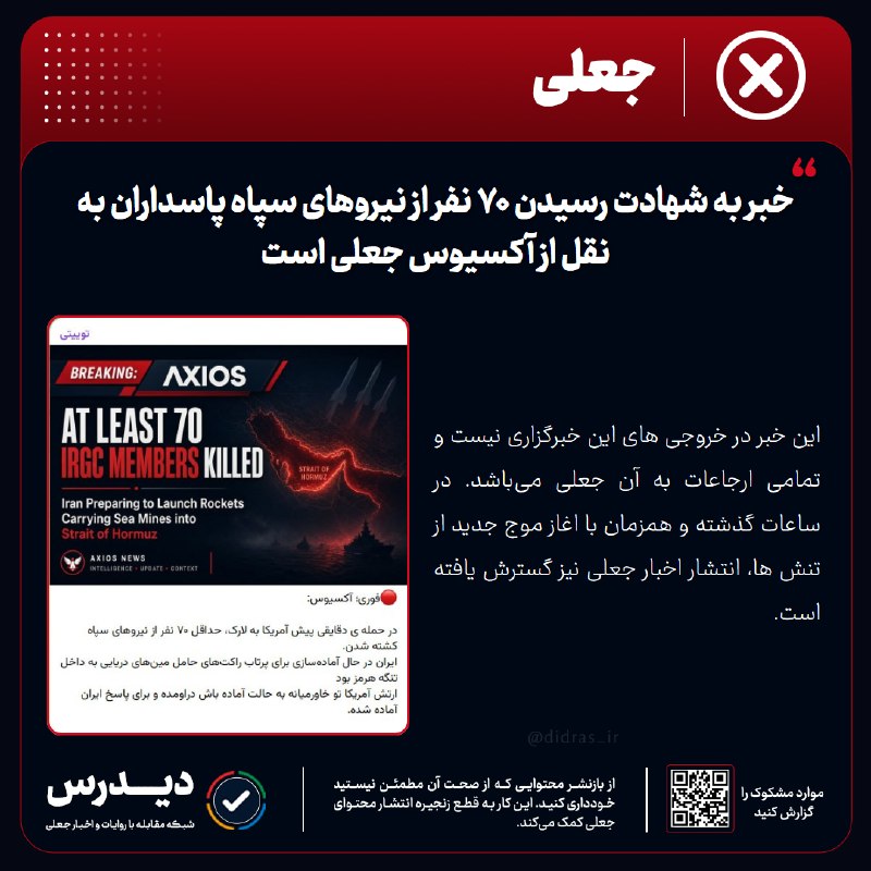 خبر۲۴: 🔻 خبر به شهادت رسیدن ۷۰ نفر از نیروهای سپاه پاسداران به نقل از آکسیوس جعلی است🔹 این خبر در خروجی های این خبرگزاری نیست و