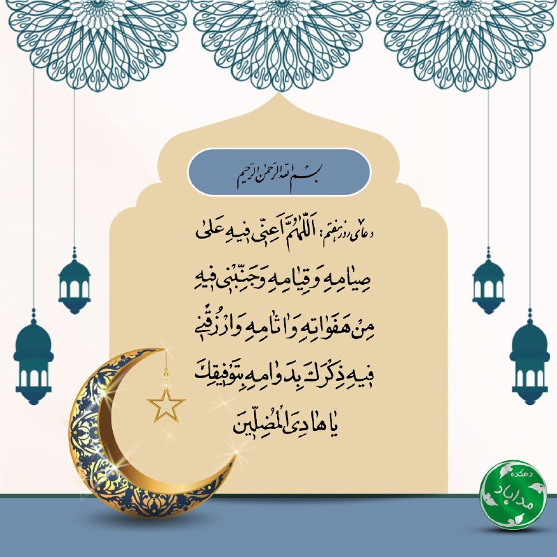 دهکده مزرعه آباد: ✨ بِسْمِ ٱللَّهِ ٱلرَّحْمَٰنِ ٱلرَّحِيمِ ✨خدایا یاری کن مرا در این روز بر روزه گرفتن و شب زنده داری و از لغزش ها و گناها
