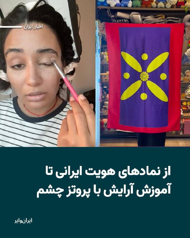 Iranwire ✔: شبکه‌های اجتماعی تصویری از جامعه‌ای را نشان می‌دهند که هم‌زمان برای حفظ هویت خود و ادامه زندگی پس از سرکوب تلاش می‌کند.د