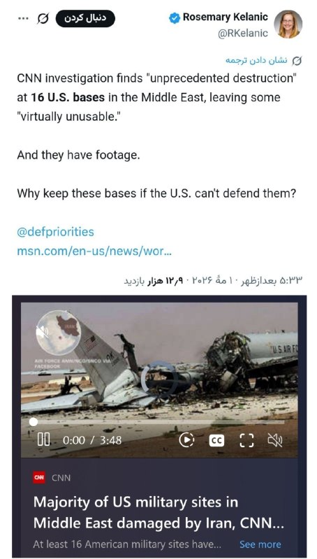 انقلابی - لشکر قدس: ♦️‌طبق تحقیقات جدید سی‌ان‌ان توی ۱۶ پایگاه آمریکا توی خاورمیانه «تخریب بی‌سابقه» رخ داده که برخی ازشون طوری هستن که «عمل
