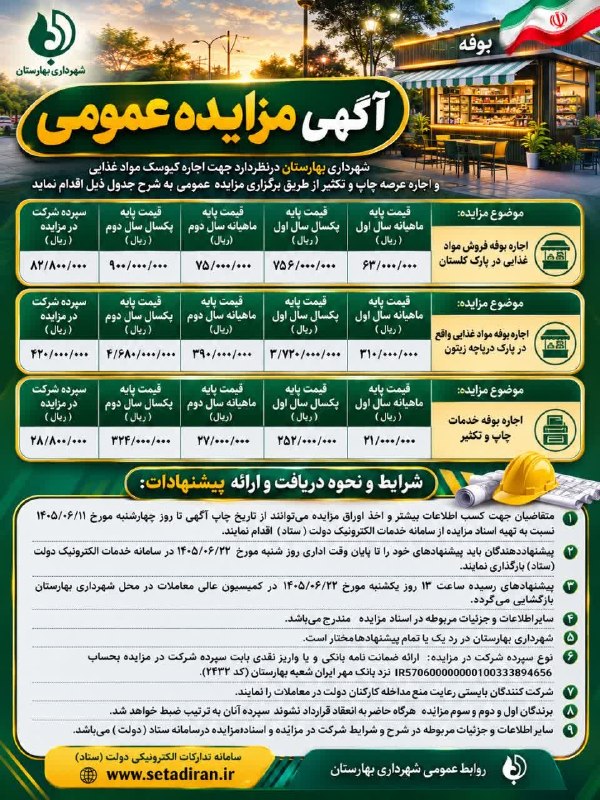 زیتون نیوز | zeytoonnews: 🔻آگهی مزایده عمومی شهرداری بهارستان🔹شهرداری بهارستان در نظر دارد نسبت به واگذاری و اجاره بوفههای مواد غذایی در پارک گلس
