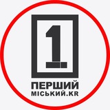 Перший Міський. Кривий Ріг
