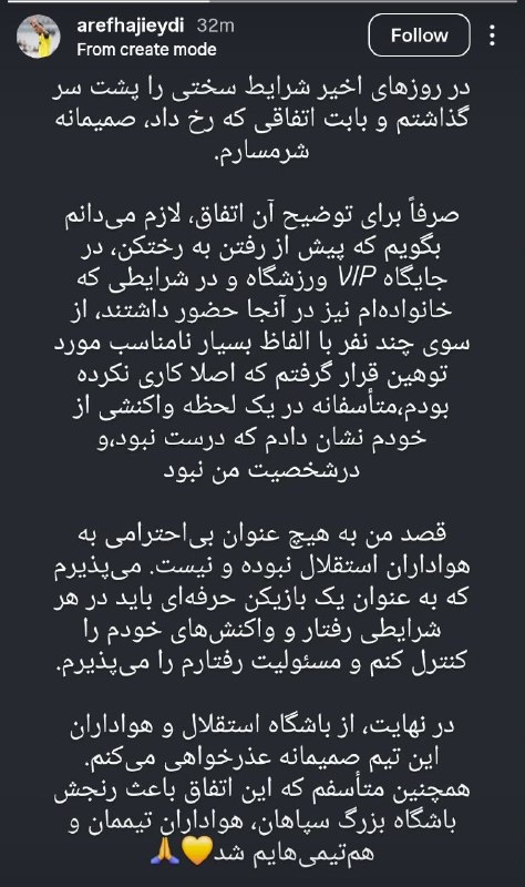 استقلال تهران: استوری عارف حاجی‌عیدی و عذرخواهی از هواداران و باشگاه استقلال@TEHRANESTEGHLAL