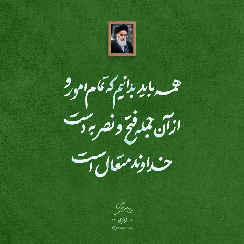 کانال امام خمینی (ره): 📍#سلوک📝 تمام امور و از آن جمله فتح و نصر به دست خداوند متعال است.📎 توصیههای ناب از #امام_خمینی (ره)✅ @EMAM_COM