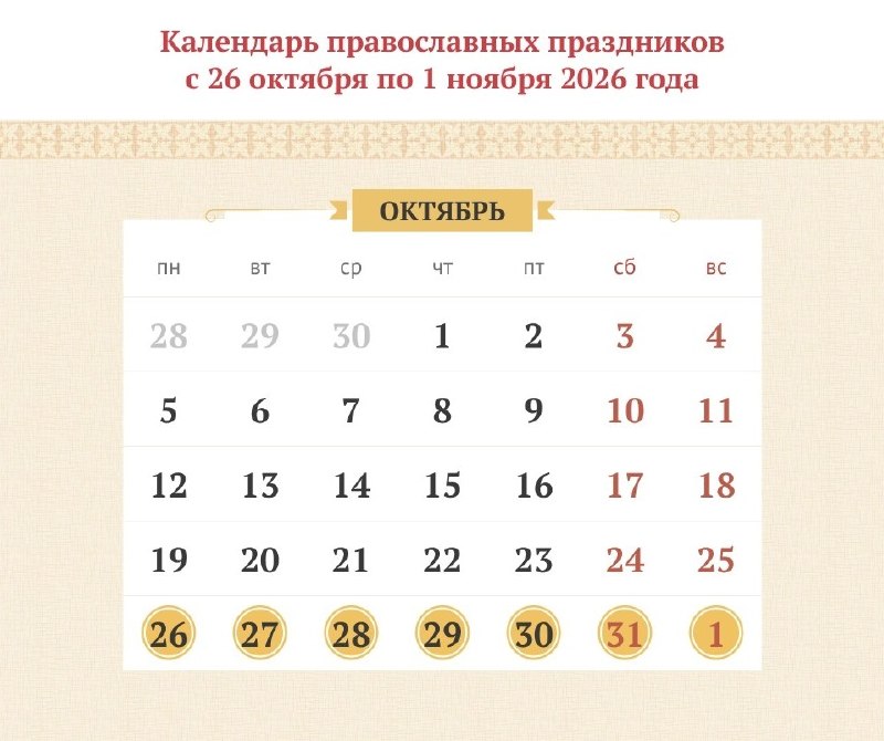 לוח חגים אורתודוקסיים מ-26 באוקטובר עד 1 בנובמבר 2026 השבוע מציינים את אחד הימים המרכזיים למשפחת השנה - יום…