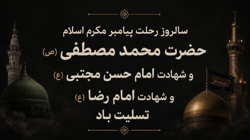 ذوب‌آهن اصفهان: ▪️فرارسیدن ایام سوگوارے رحلت پیامبر عظیم الشان اسلام حضرت محمد مصطفے صلی‌اللہ علیه‌وآلہ و‌سلم و شهادت جانسوز دو اختر تاب