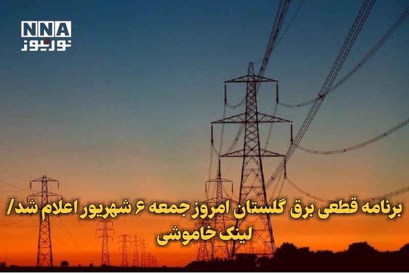نورنیوز: ✅ برنامه قطعی برق گلستان امروز جمعه ۶ شهریور اعلام شد/ لینک خاموشی🔹 برنامه قطعی برق گلستان امروز ۶ شهریور و خاموشی برق گ