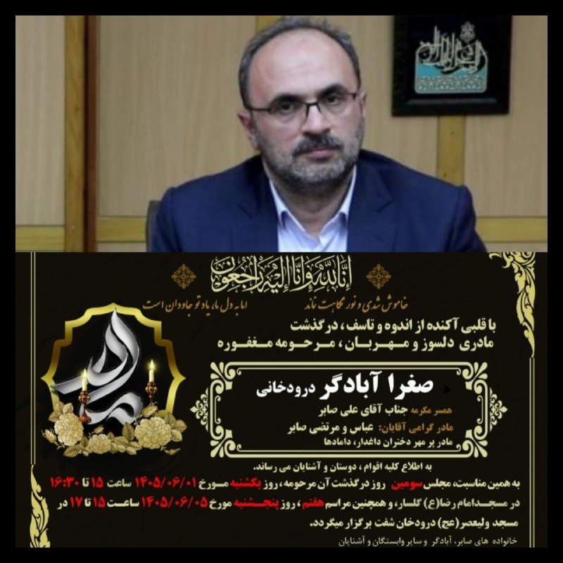 پایگاه خبری می رشت: 📸 مراسم سومین روز درگذشت مرحومه مادر گرامی آقای عباس صابر «مدیرعامل شرکت شهرک‌ های صنعتی گیلان»، فردا یکشنبه ۱ شهریور ۱۴