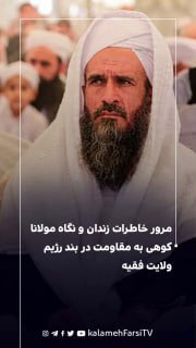 مرور خاطرات زندان و نگاه مولانا کوهی به مقاومت در بند رژیم ولایت فقیه - مولانا فضل‌الرحمن کوهی | امام جمعه پشامگ و از...