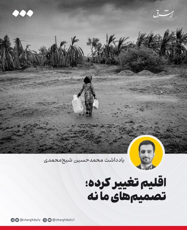شرق: 🔺اقلیم تغییر کرده، تصمیم‌های ما نه🔹در ایران، اخبار مربوط به تغییر اقلیم در اروپا و پیامدهای آن را زیاد می‌شنویم. وقتی مو