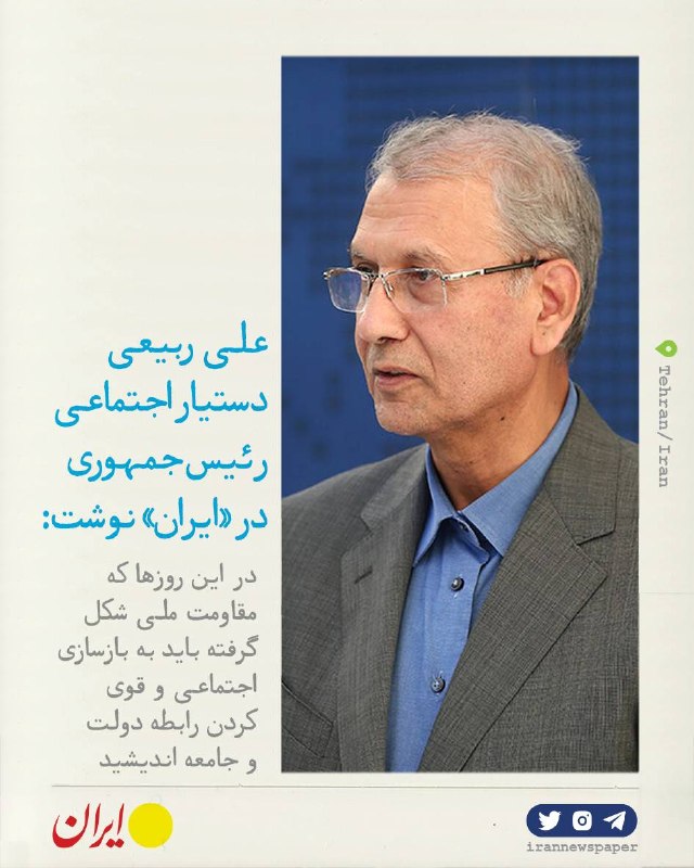 روزنامه ایران: ⭕ مسیر دولت جامعه‌سالارعلی ربیعی، دستیار اجتماعی رئیس‌جمهوری برای ایران نوشت:🔹دولت جامعه‌سالار یعنی دولتی که پیش از تصمی