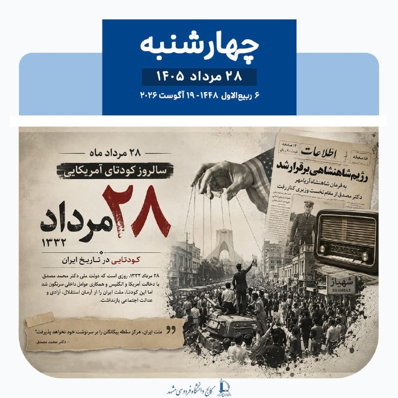 کالج دانشگاه فردوسی مشهد: 🗓 تقویم | امروز چهارشنبه ۲۸ مرداد ماه ۱۴۰۵🇮🇷 دشمن میخواهد در كشور هرج و مرج شود؛ بیایمانی باشد؛ بیاعتمادی به حكومت با