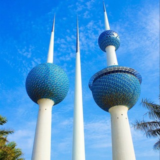 بوابة السفر إلى الكويت 🇰🇼