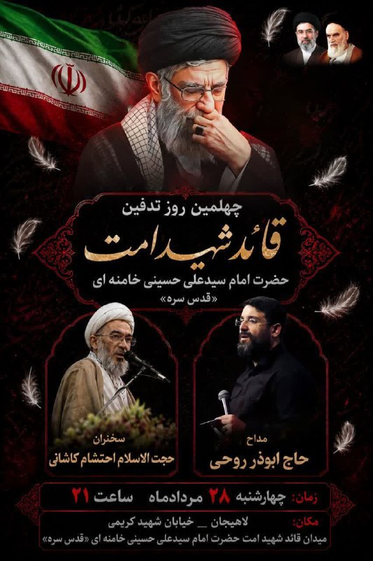 بام سبز: مراسم چهلمین روز تدفین قائد شهید امت حضرت امام سیدعلی حسینی خامنه ای «قدس سره» شهرستان لاهیجان 🎤با سخنرانی حجتالاسلام ا