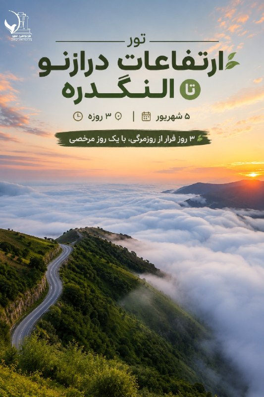 باشگاه گردشگری فردوسی: 🌿 ۳ روز فرار از روزمرگی، با یک روز مرخصی! ✨پنجشنبه راهی ارتفاعات می‌شیم؛جایی میان مه، اقیانوس ابر و جنگل‌های سرسبز… ☁️🏔️