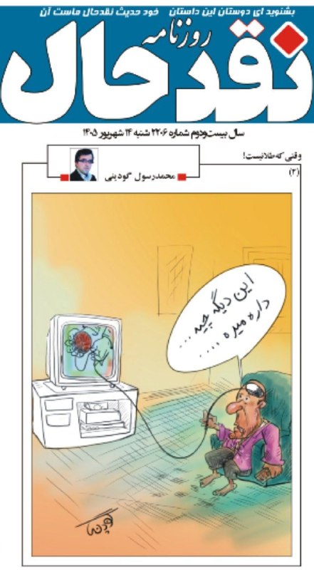 کانال خبری نقدحال: ✅ کارتون #محمدرسول_گودینیدر شماره ۲۲۰۶ روزنامه #نقدحال @naghdehall