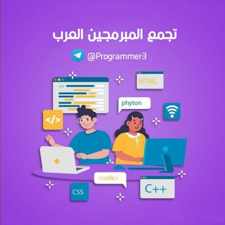 تجمع المبرمجين العرب 📱 Telegram Group Link