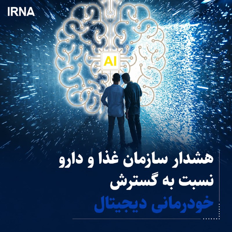 🔸 אזהרת ארגון המזון והתרופות בנוגע להרחבת "טיפול עצמי דיגיטלי"/בינה מלאכותית אינה תחליף לרופא
