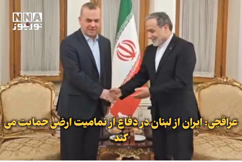 نورنیوز: ✅ عراقچی: ایران از لبنان در دفاع از تمامیت ارضی حمایت می‌کند🔹 وزیر امور خارجه ایران در دیدار با نماینده پارلمان لبنان، ب