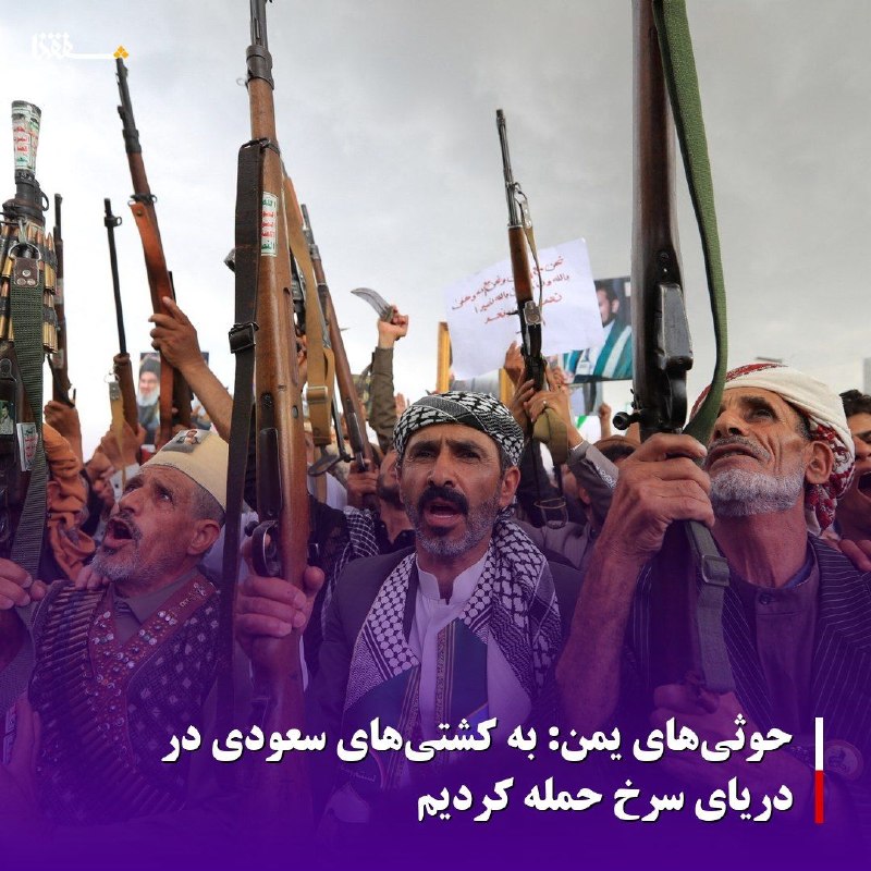 خبرگزاری بین المللی شفقنا: 🔴حوثی‌های یمن: به کشتی‌های سعودی در دریای سرخ حمله کردیم⬅️یحیی سریع، سخنگوی نظامی حوثی‌ها روز دوشنبه اعلام کرد که این گر