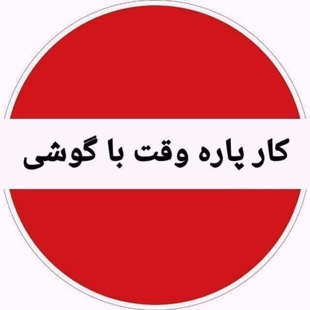 𝗙𝗿𝗲𝗲𝗹𝗮𝗻𝗰𝗲𝗿 𝗴𝗼𝗹𝗱: #کــارفــرمــا کار در منزل با تسویه روزانه (فوری)✅ آموزش و پشتیبانی دائمی✅ روزانه بین ۱ تا ۲ میلیون تومان✅🔴جهت ثبت نام و