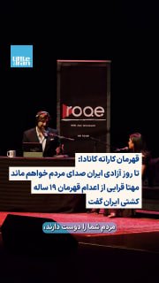 در بخشی از ششمین برنامه زنده «رُک» با اجرای ژیان قمیشی، مهتا قرایی، ملی‌پوش و قهرمان کاراته کانادا و فعال سیاسی، درباره 