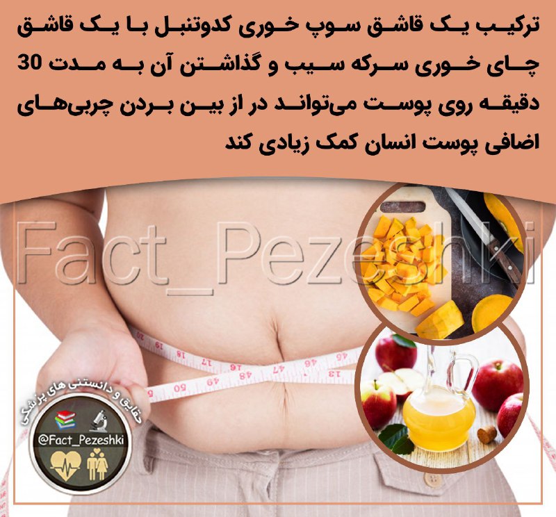 ❣ ترفند│Tarfand ❣: ترکیب 🔸یک قاشق سوپ خوری کدوتنبل🔸 با یک قاشق چای خوری سرکه سیب 🔸و گذاشتن آن به مدت ۳۰ دقیقه روی پوست ⬅️ میتواند در از بی