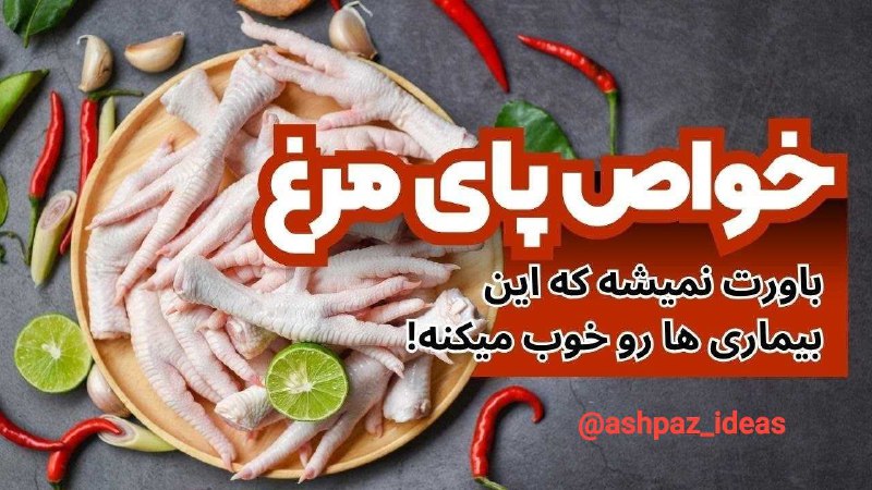 ❤🌊امواج عشق🌊❤: 🍗باورت نمیشه که پای مرغ این بیماری هارو خوب میکنه اما باید اصولی درستش کنی دستور آماده کردنش اینجاست 👇👇https://t.me/+5bL