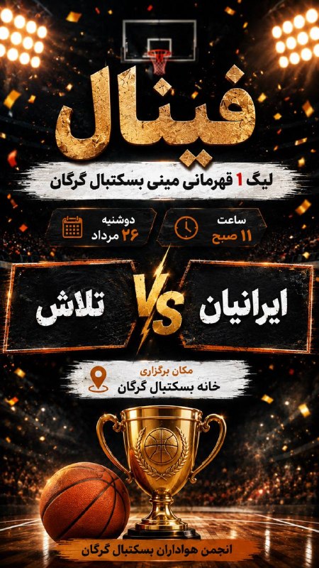 انجمن هواداران بسکتبال گرگان: رسانه پست