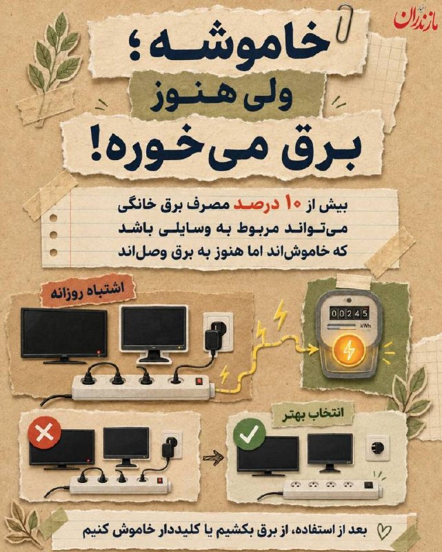 اخبار مازندران: ♦️خاموش بودن یک وسیله همیشه به معنی قطع مصرف برق نیست.🔹بعضی وسایل حتی در حالت آمادهبهکار هم انرژی مصرف میکنند#صرفه_جو