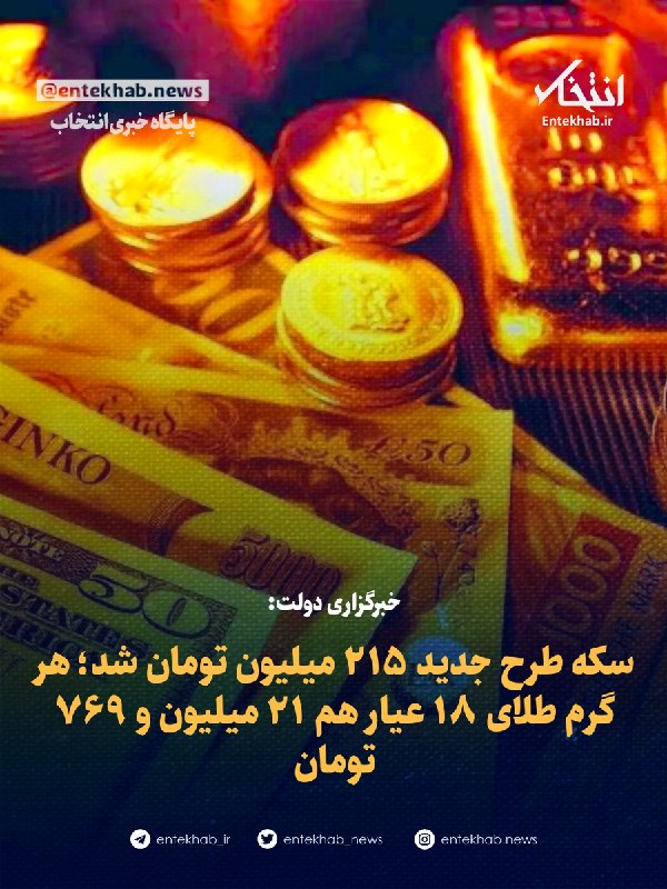 پایگاه خبری انتخاب ✔: ♦️ خبرگزاری دولت:🔹 سکه طرح جدید ۲۱۵ میلیون تومان شد؛ هر گرم طلای ۱۸ عیار هم ۲۱ میلیون و ۷۶۹ تومان🔹 ایرنا نوشت: قیمت سکه 